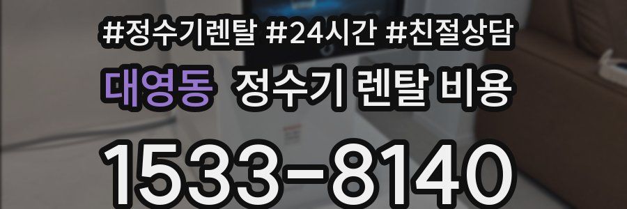 대영동 정수기 렌탈 비용