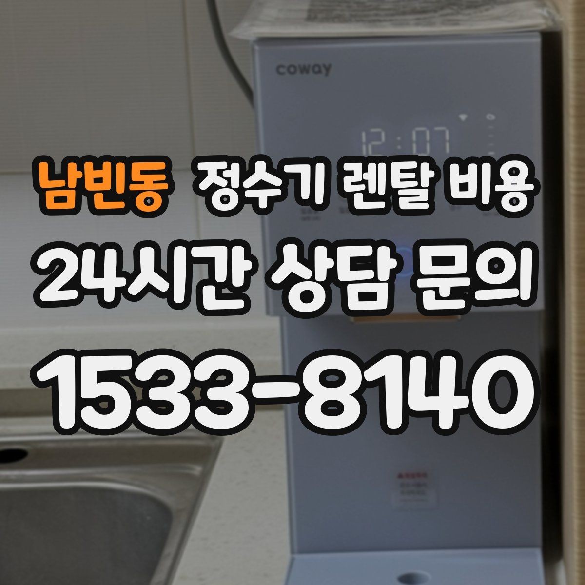 남빈동 정수기 렌탈 비용 아이스 기능이 꼭 필요한지 판단하는 방법