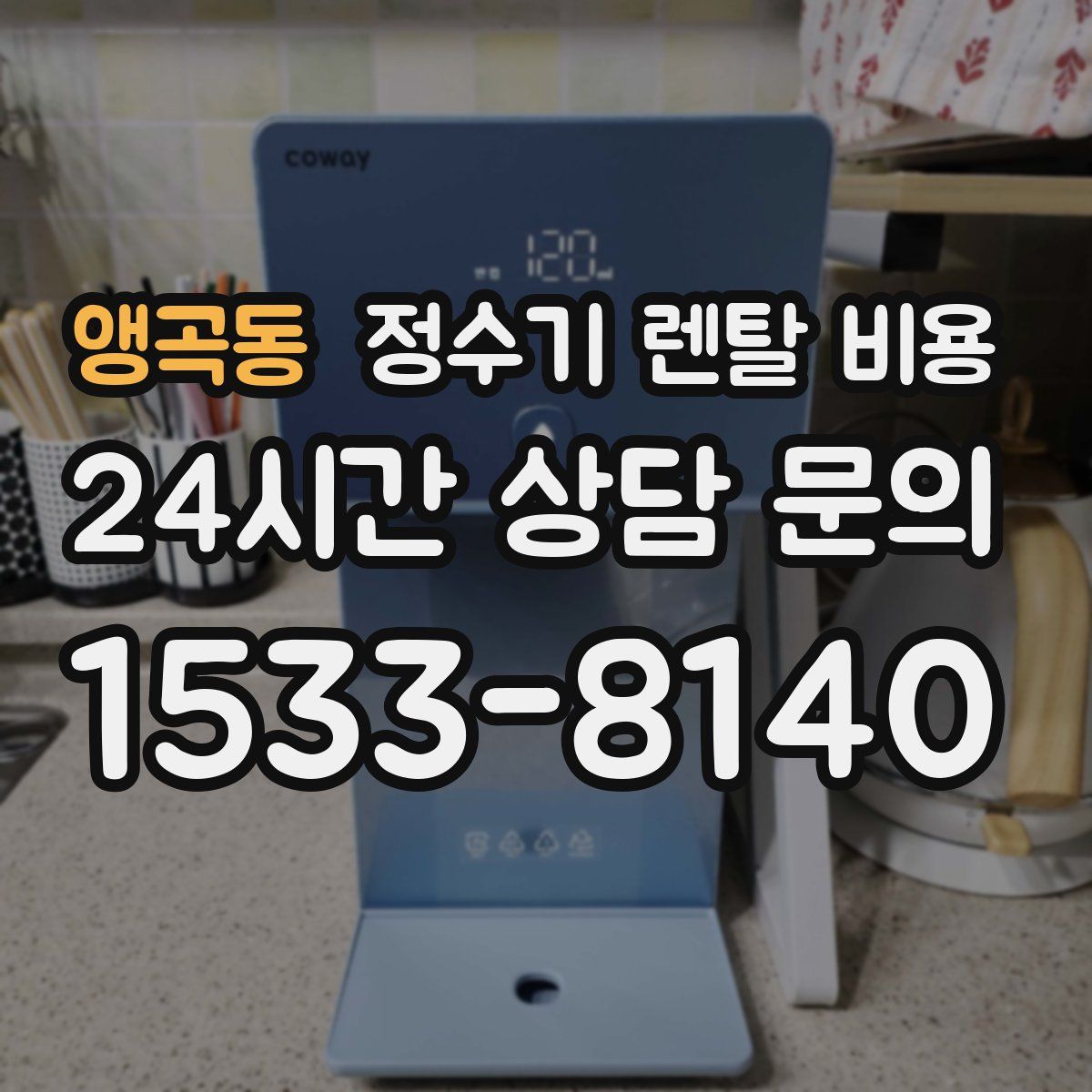 앵곡동 정수기 렌탈 비용