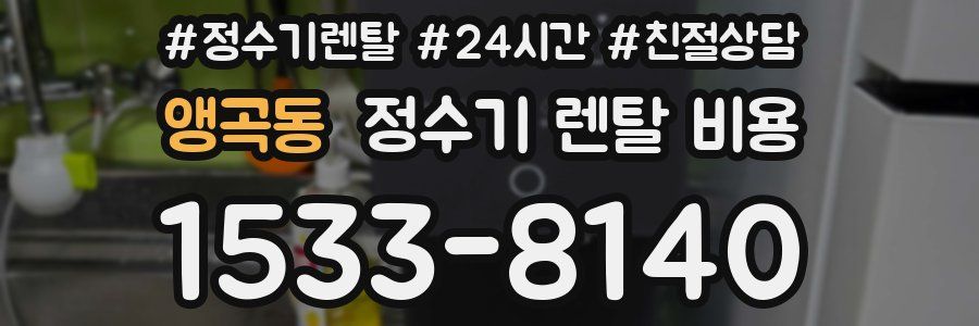앵곡동 정수기 렌탈 비용