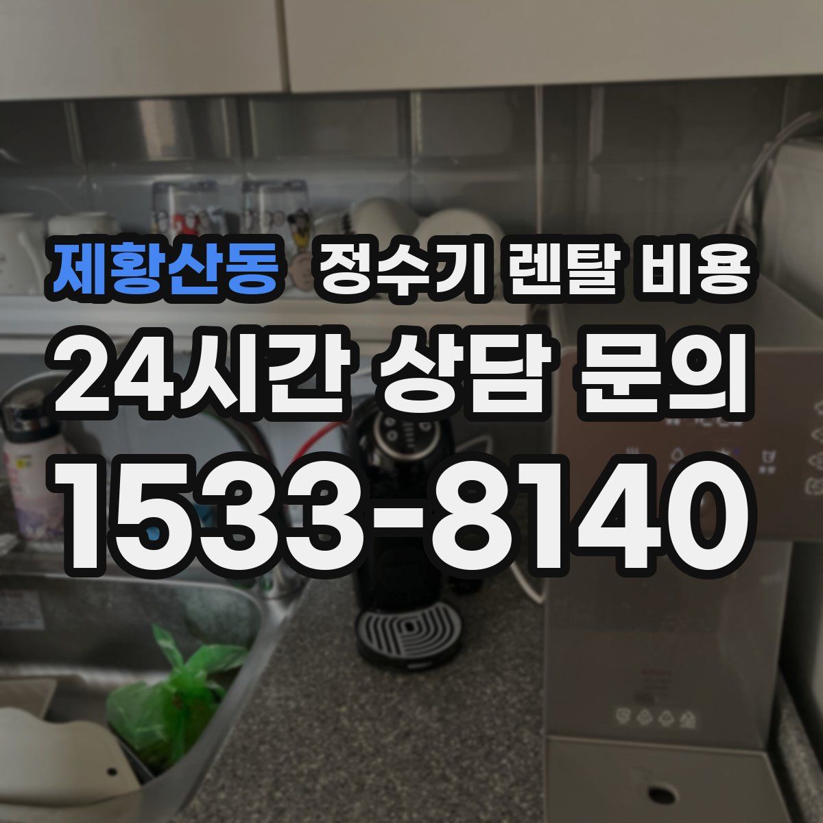 제황산동 정수기 렌탈 비용
