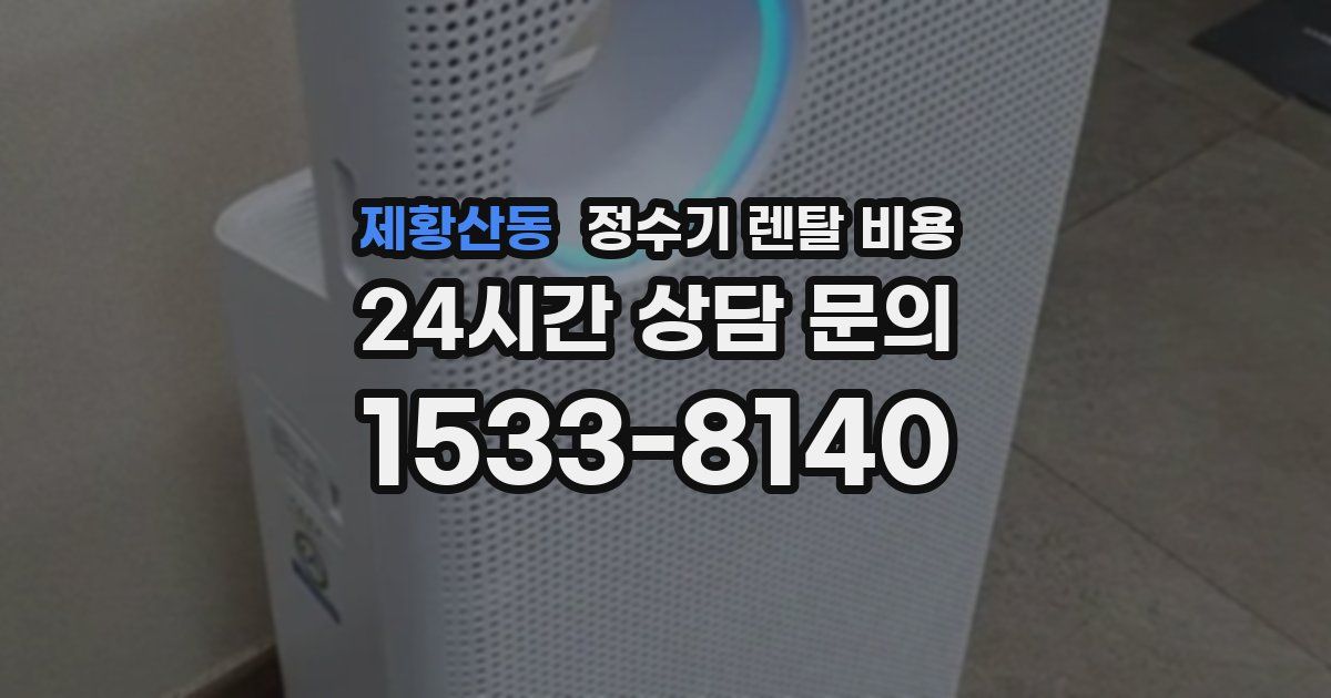 제황산동 정수기 렌탈 비용