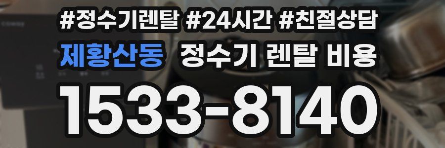 제황산동 정수기 렌탈 비용