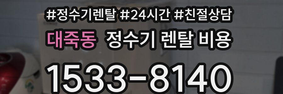 대죽동 정수기 렌탈 비용