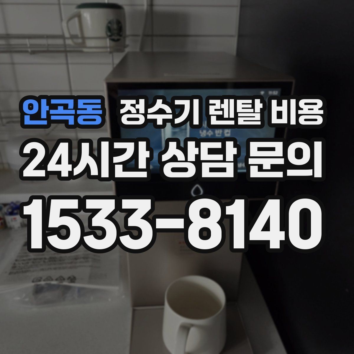 안곡동 정수기 렌탈 비용 복잡한 기능보다 쉬운 사용이 중요한 이유