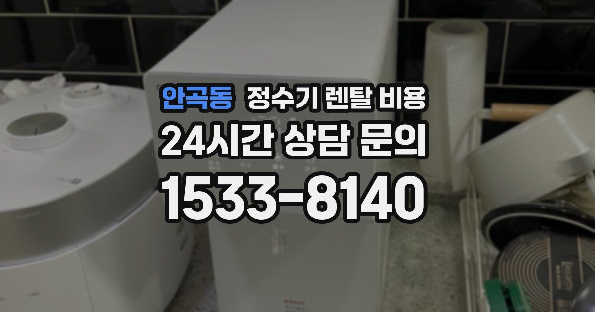 안곡동 정수기 렌탈 비용