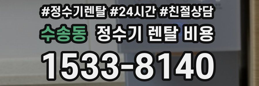 수송동 정수기 렌탈 비용