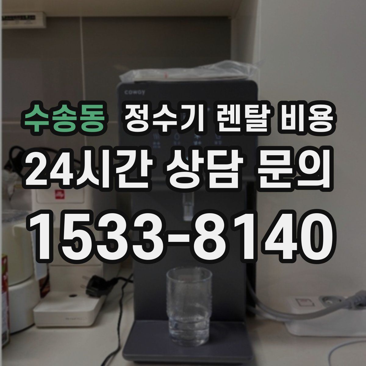 수송동 정수기 렌탈 비용