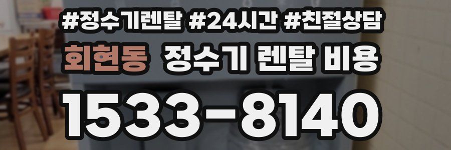 회현동 정수기 렌탈 비용