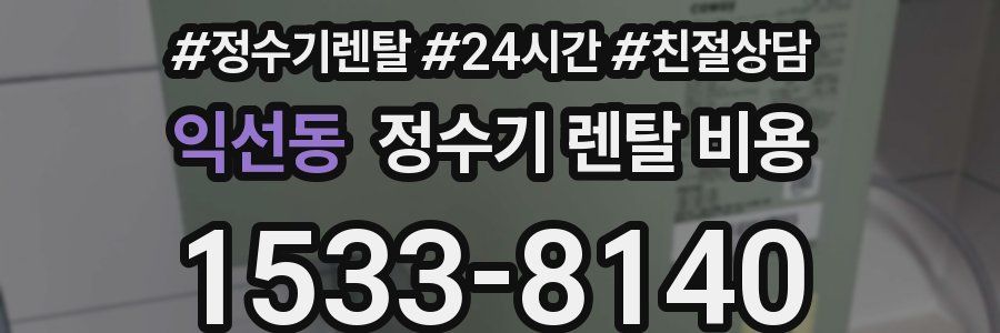 익선동 정수기 렌탈 비용