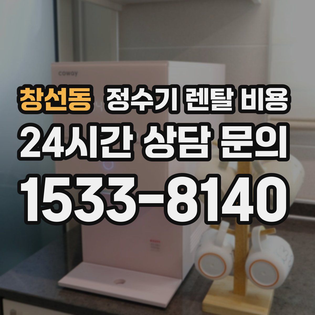 창선동 정수기 렌탈 비용