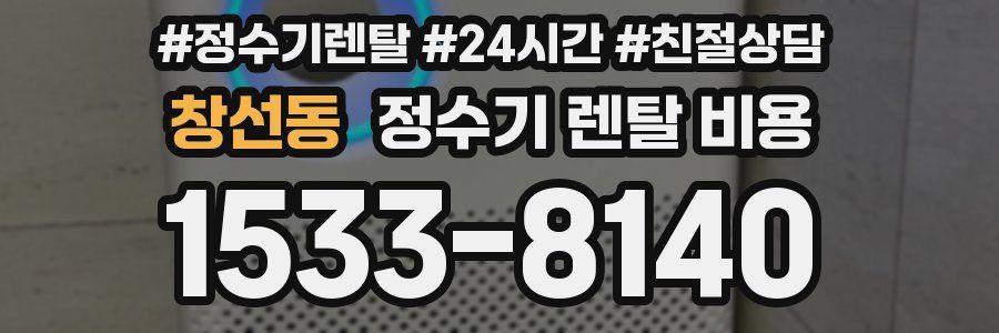 창선동 정수기 렌탈 비용