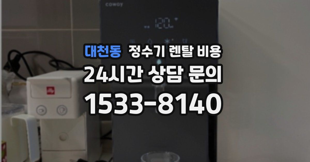 대천동 정수기 렌탈 비용