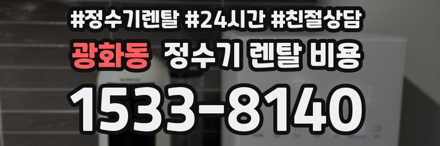 광화동 정수기 렌탈 비용