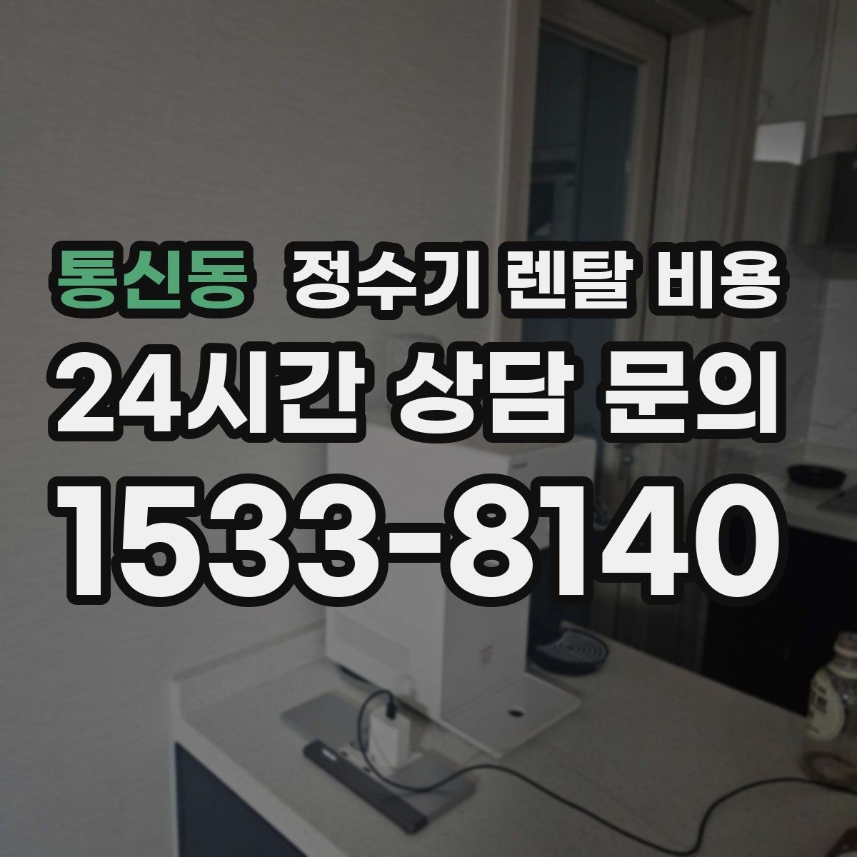 통신동 정수기 렌탈 비용 정수기 교체 시기 판단하는 방법