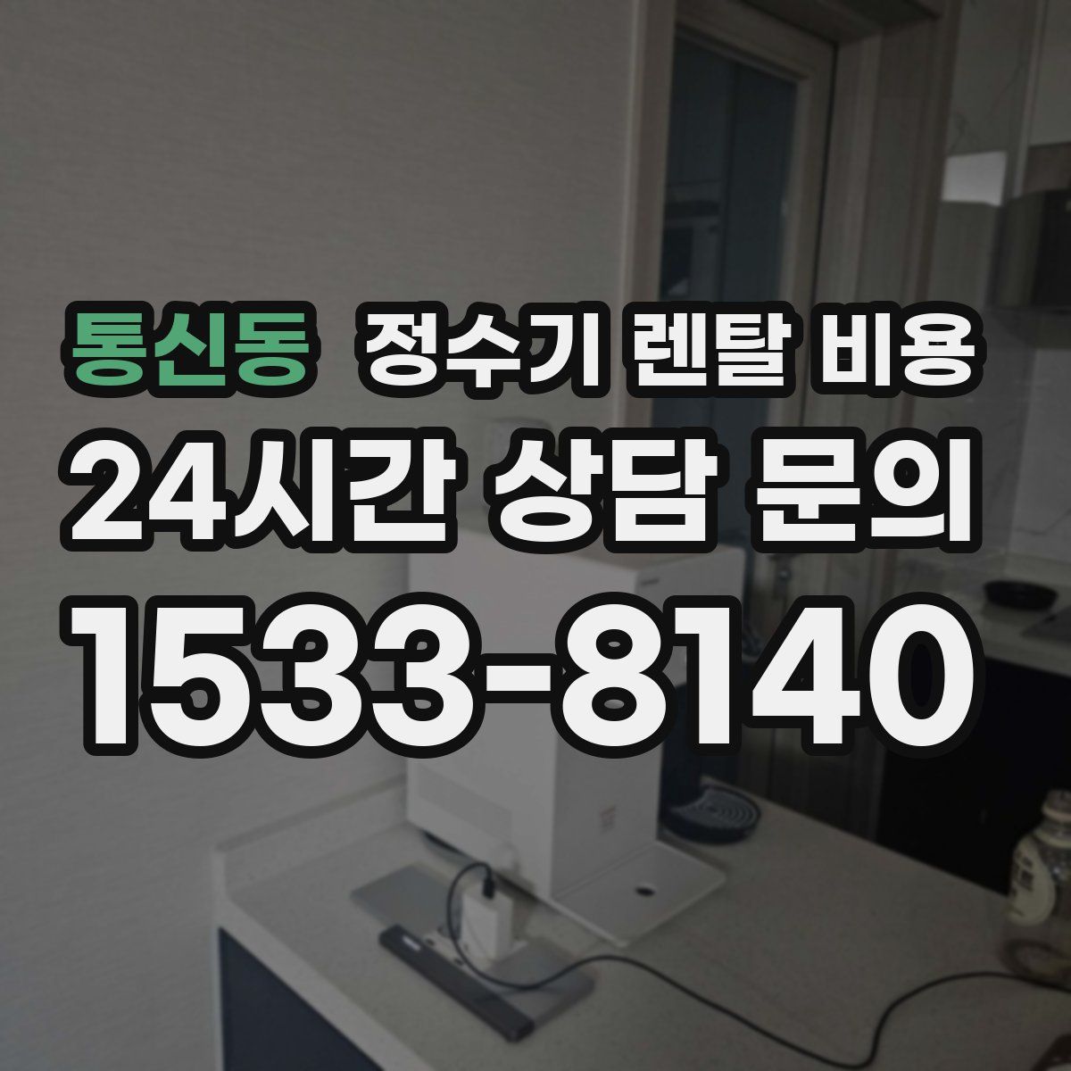통신동 정수기 렌탈 비용