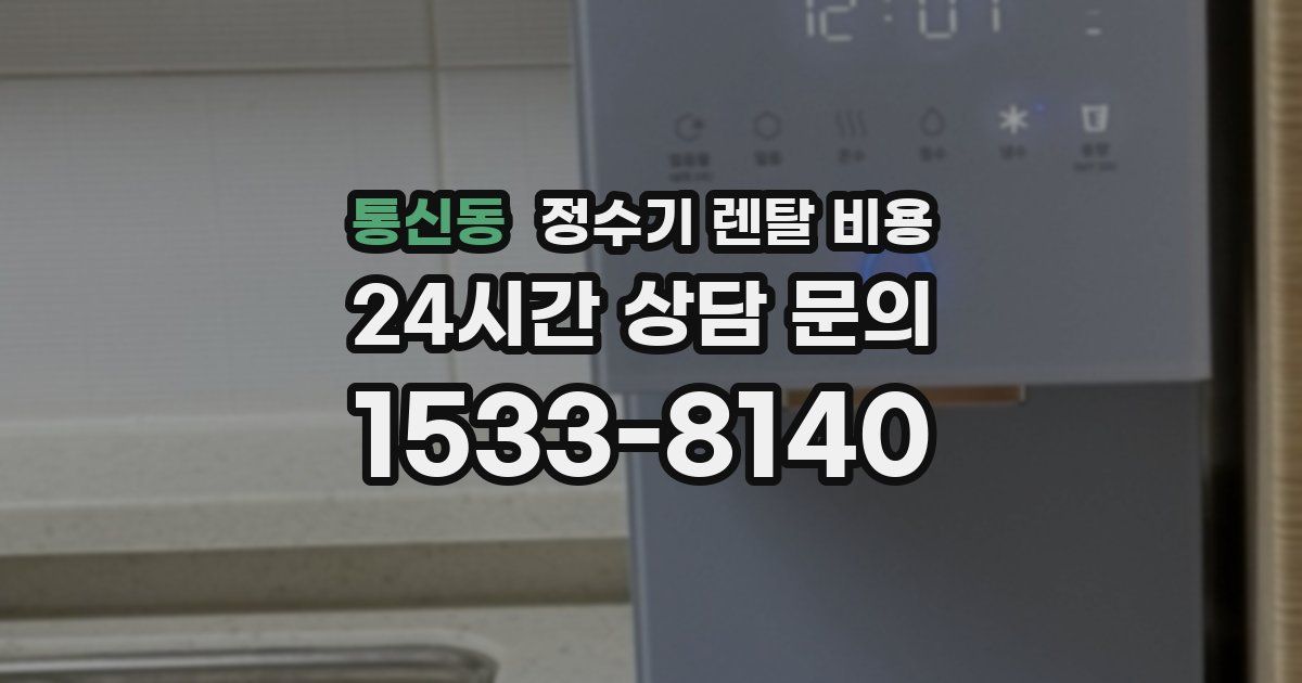 통신동 정수기 렌탈 비용
