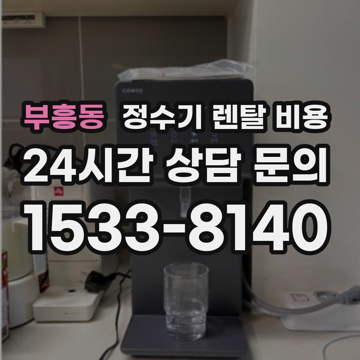 부흥동 정수기 렌탈 비용