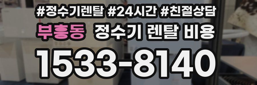 부흥동 정수기 렌탈 비용