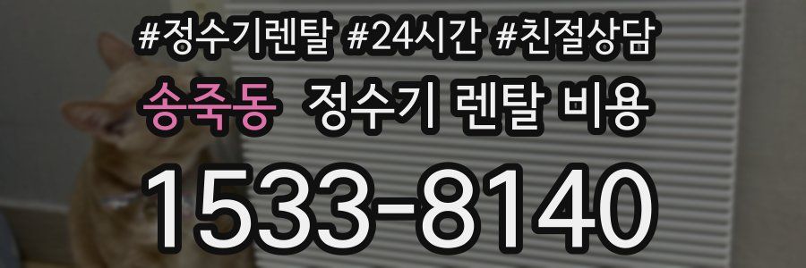 송죽동 정수기 렌탈 비용