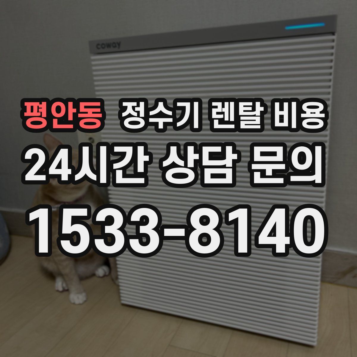 평안동 정수기 렌탈 비용