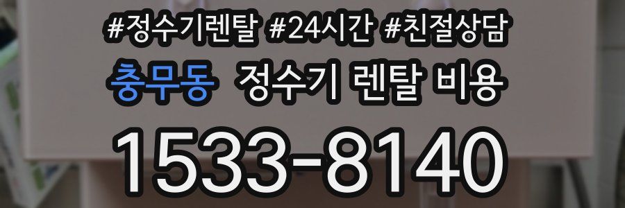 충무동 정수기 렌탈 비용