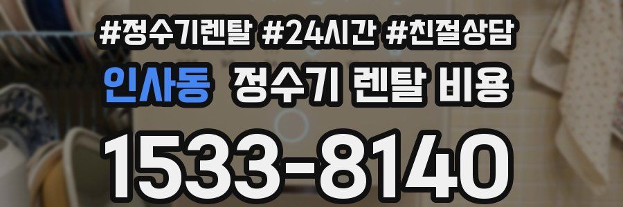 인사동 정수기 렌탈 비용