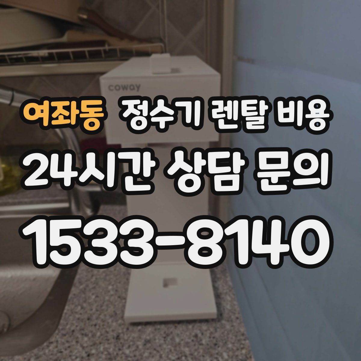 여좌동 정수기 렌탈 비용