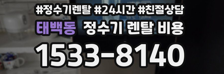태백동 정수기 렌탈 비용