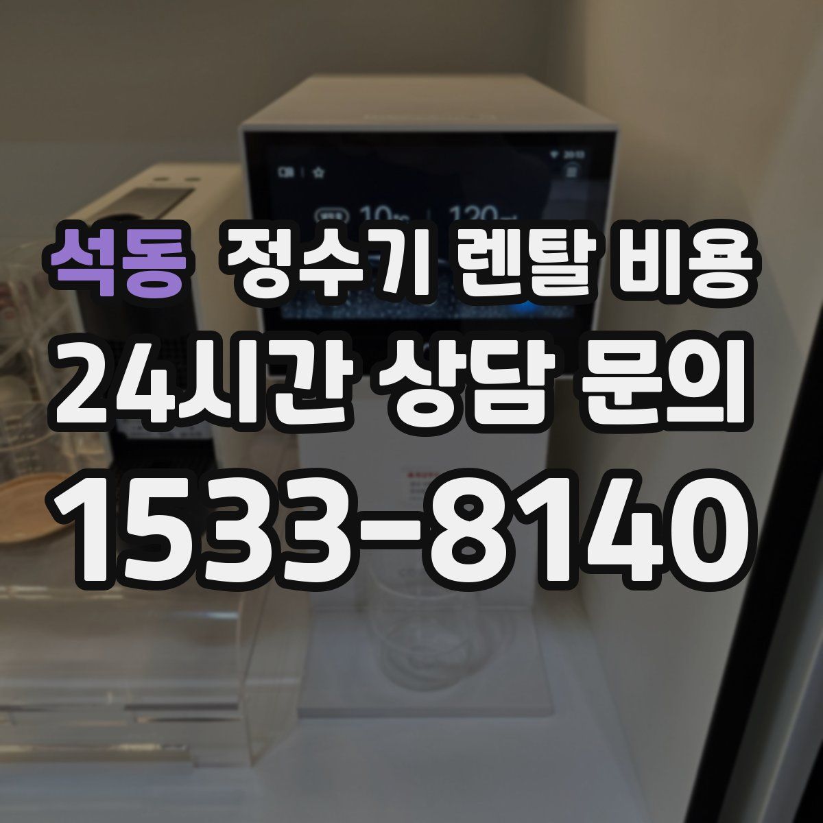 석동 정수기 렌탈 비용