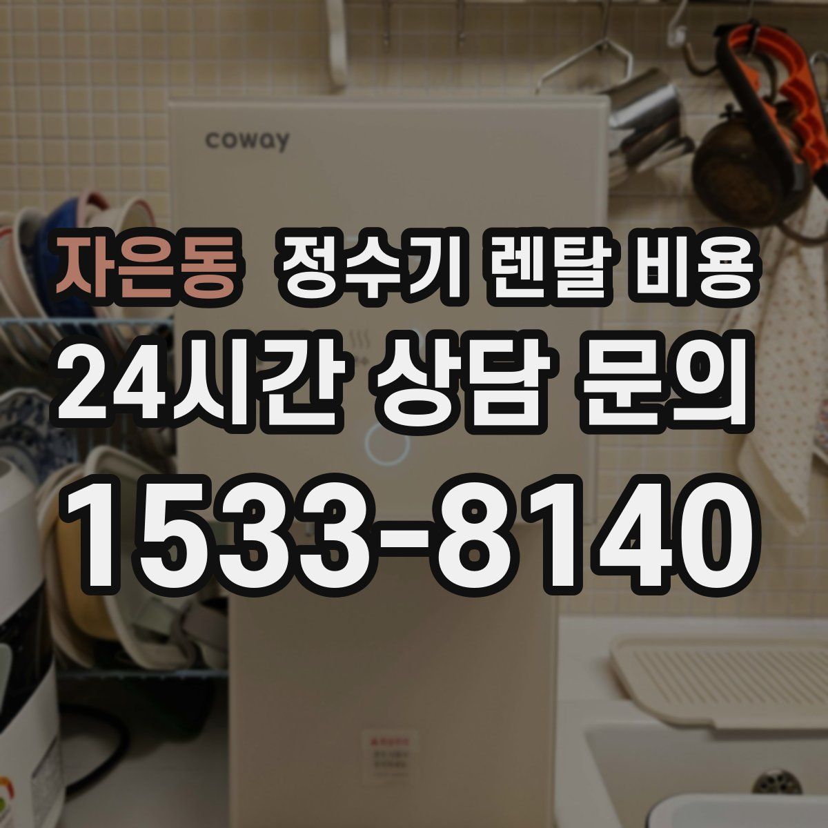 자은동 정수기 렌탈 비용