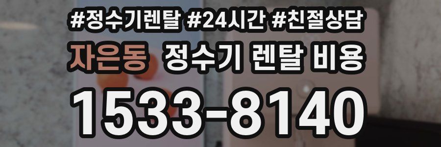 자은동 정수기 렌탈 비용