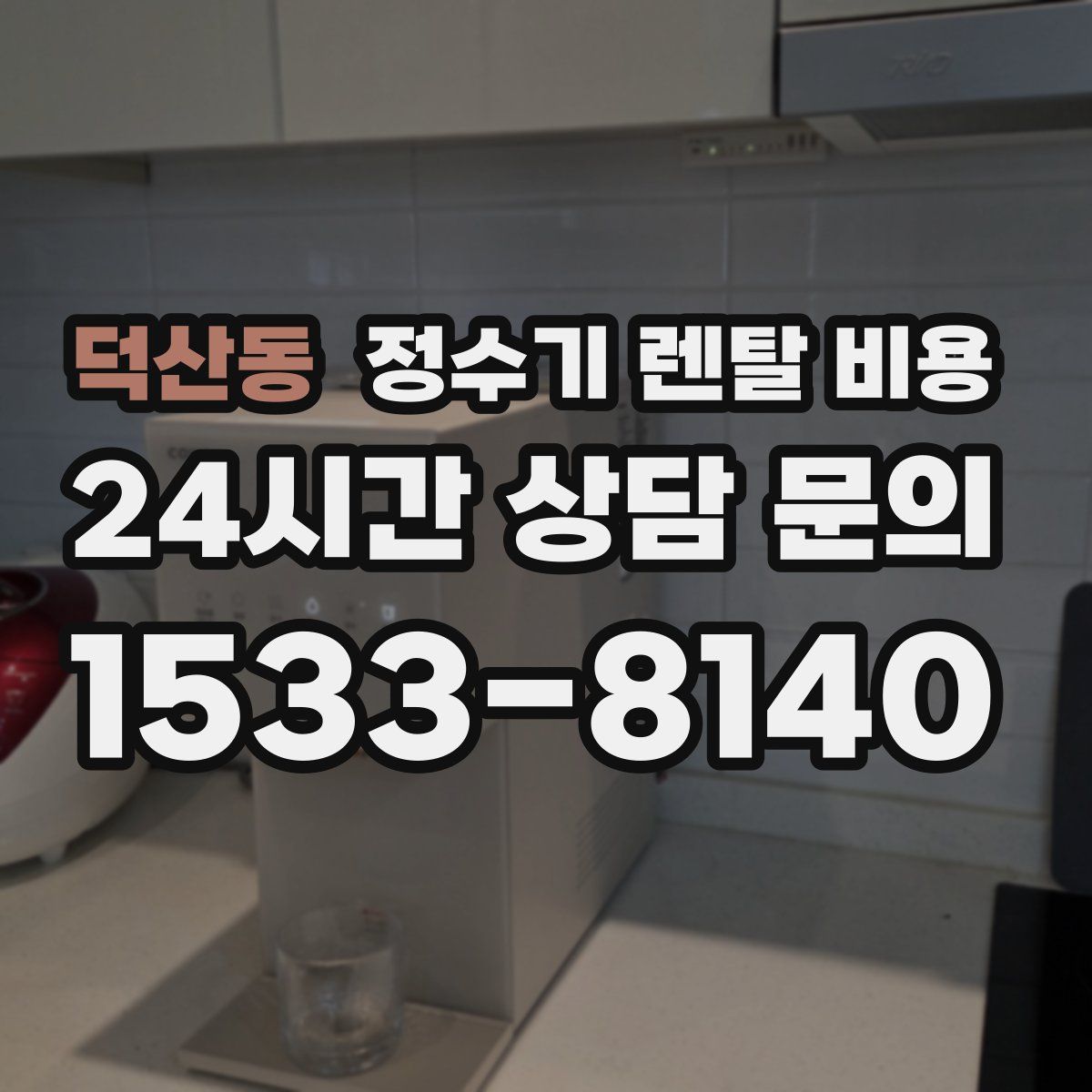 덕산동 정수기 렌탈 비용