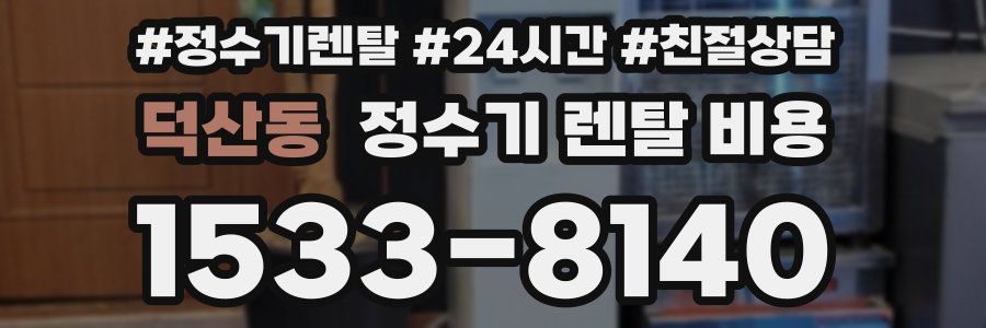 덕산동 정수기 렌탈 비용