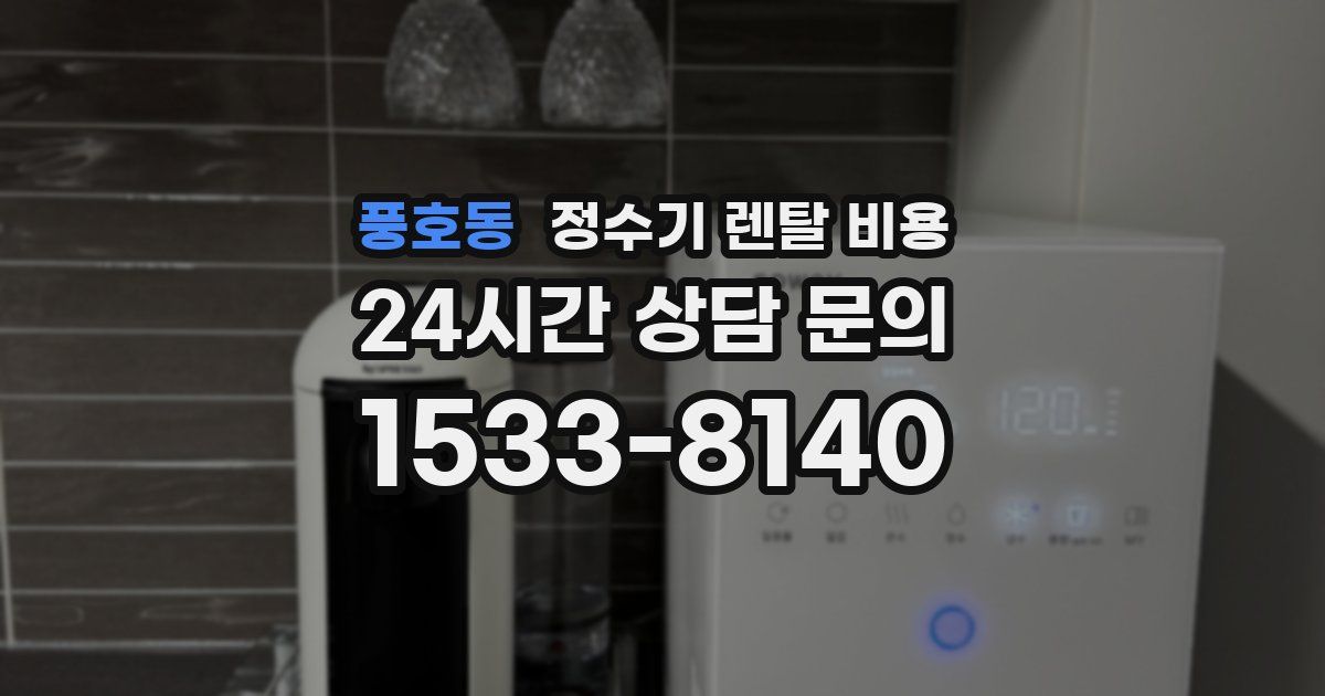 풍호동 정수기 렌탈 비용