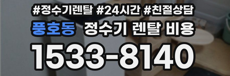 풍호동 정수기 렌탈 비용