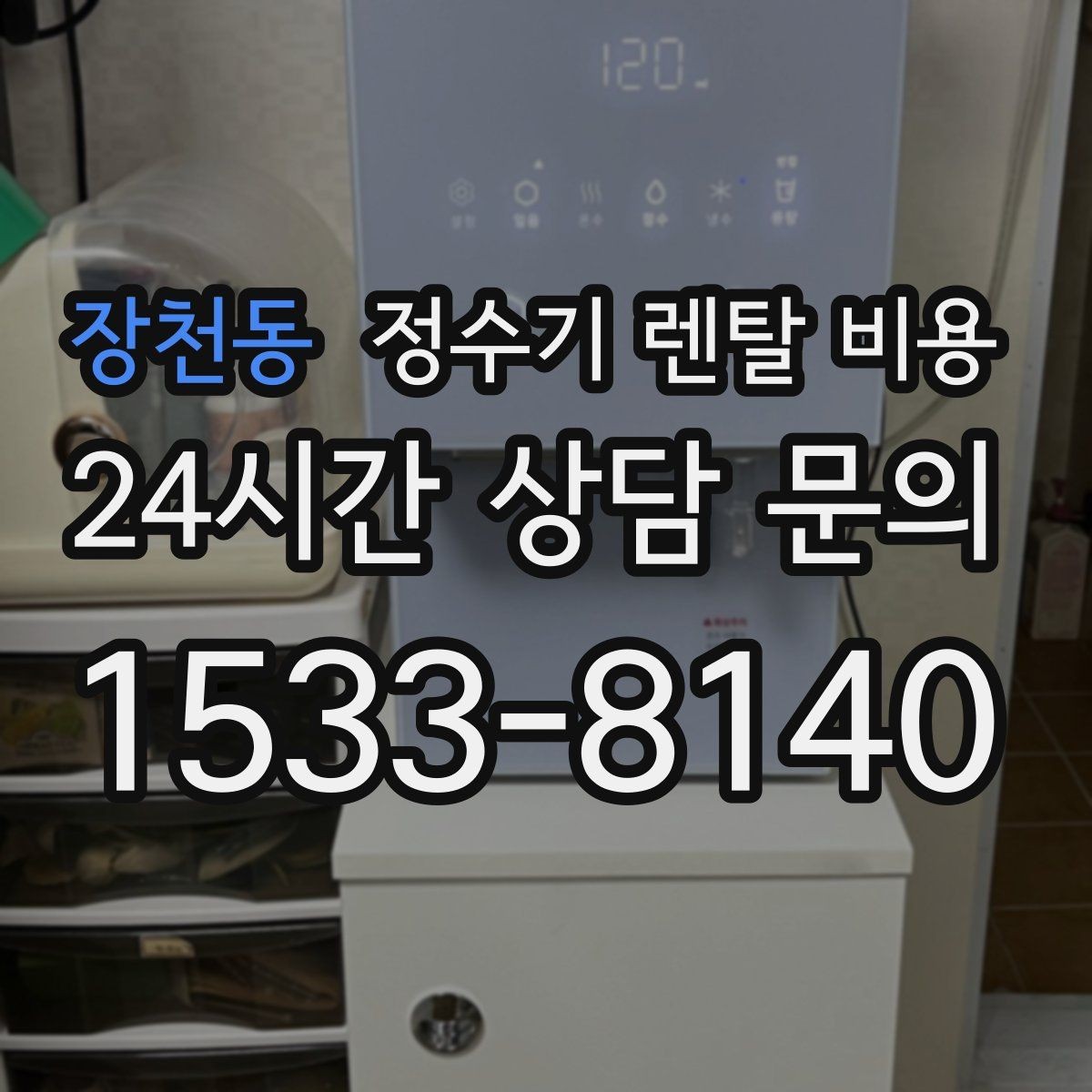 장천동 정수기 렌탈 비용 직수형 vs 저수조형 차이 한눈에 보기