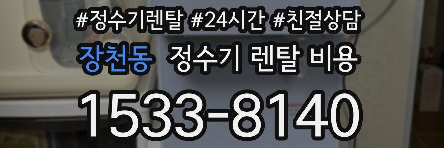 장천동 정수기 렌탈 비용