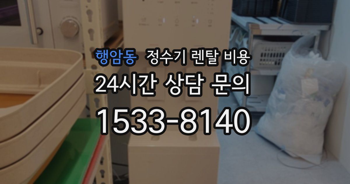 행암동 정수기 렌탈 비용