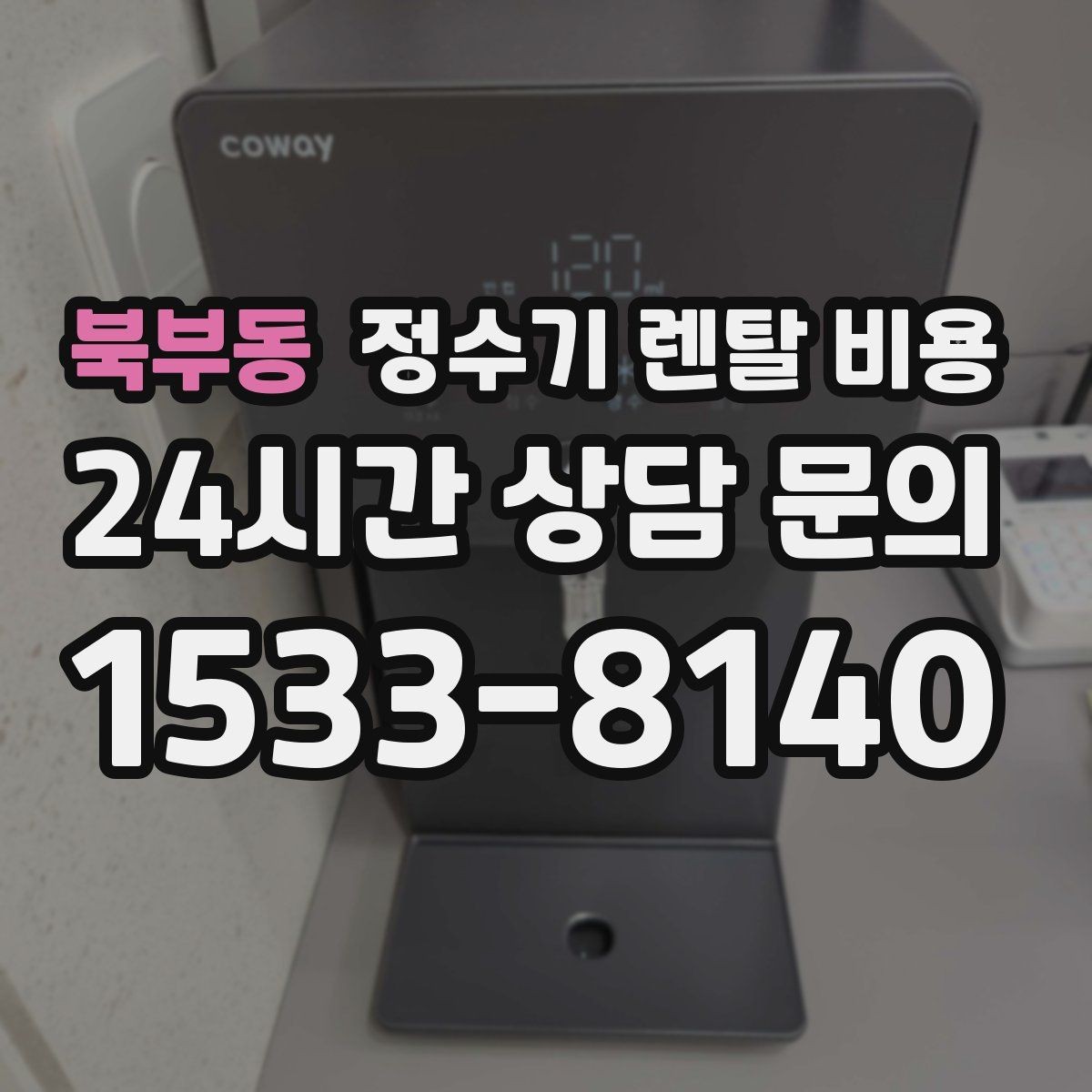 북부동 정수기 렌탈 비용 기능별 가격 차이를 이해하는 방법