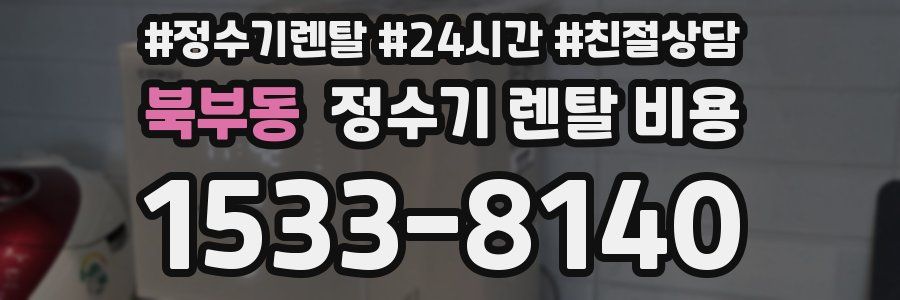 북부동 정수기 렌탈 비용