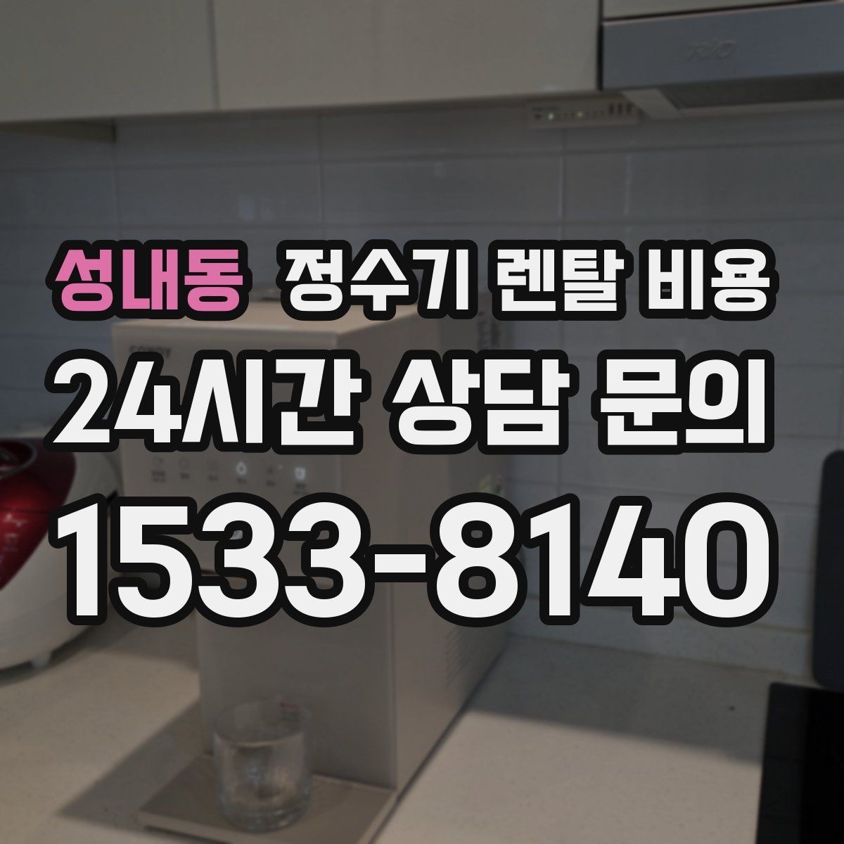 성내동 정수기 렌탈 비용 무전원 제품이 유리한 경우