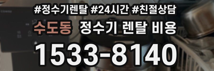 수도동 정수기 렌탈 비용