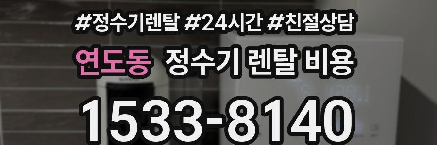 연도동 정수기 렌탈 비용