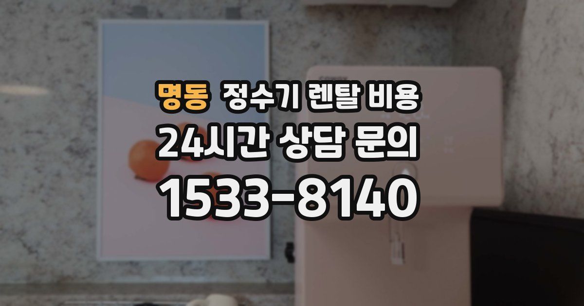 명동 정수기 렌탈 비용
