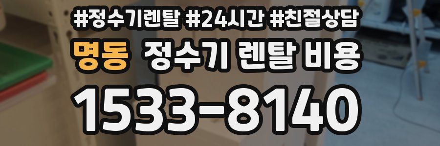 명동 정수기 렌탈 비용