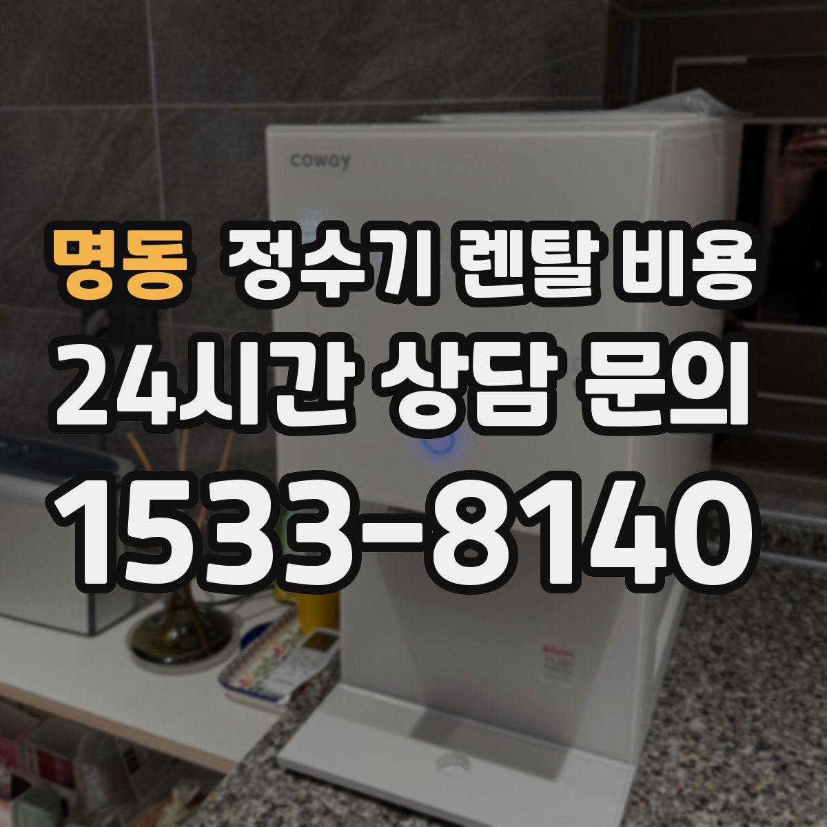 명동 정수기 렌탈 비용