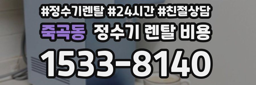 죽곡동 정수기 렌탈 비용