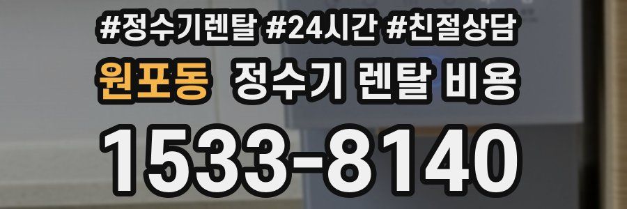 원포동 정수기 렌탈 비용