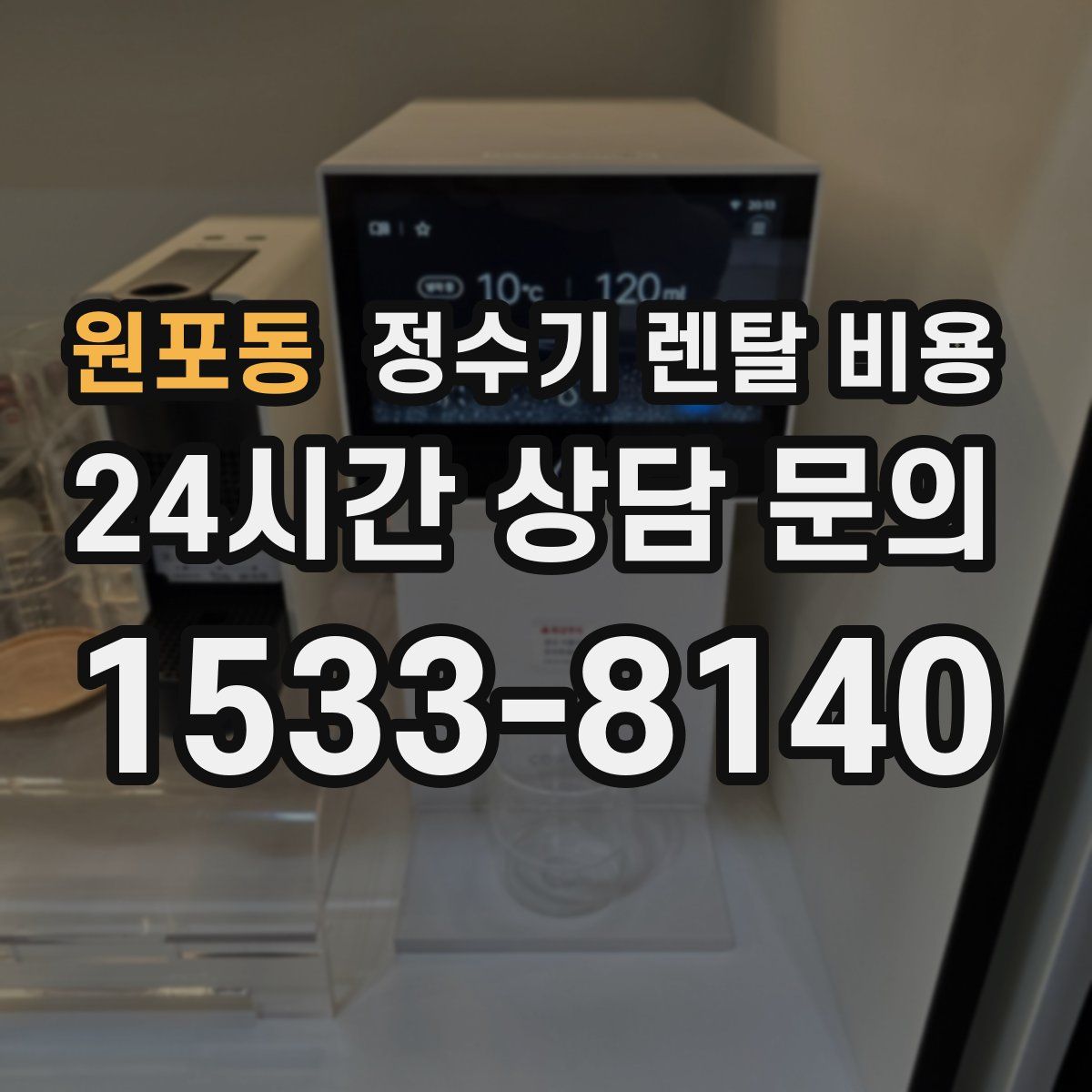 원포동 정수기 렌탈 비용
